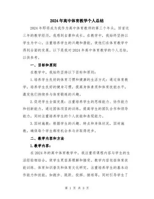 2024年高中体育教学个人总结