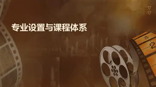 专业设置与课程体系