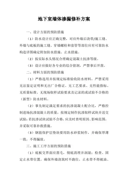 地下室墙体渗漏修补方案
