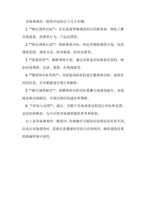 简述市场调查的一般程序