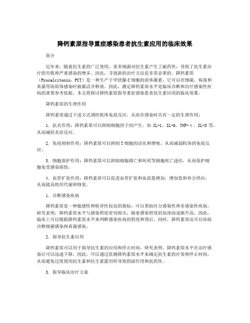 降钙素原指导重症感染患者抗生素应用的临床效果