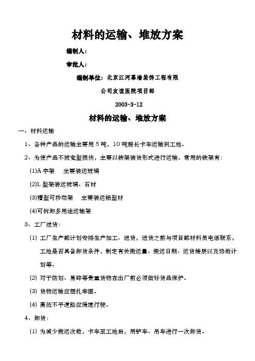 (完整word版)材料的运输、堆放方案(word文档良心出品)