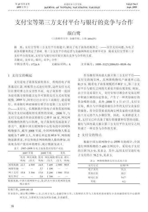 支付宝等第三方支付平台与银行的竞争与合作