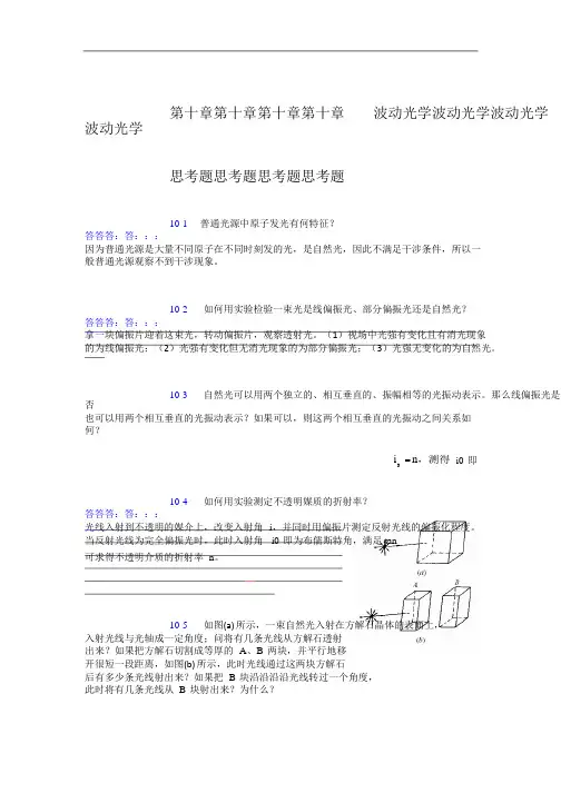 基础物理学下册【韩可芳】第10章习题答案