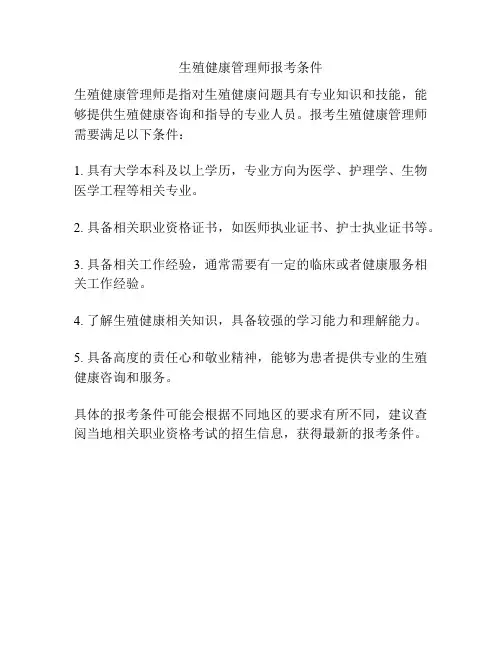 生殖健康管理师报考条件