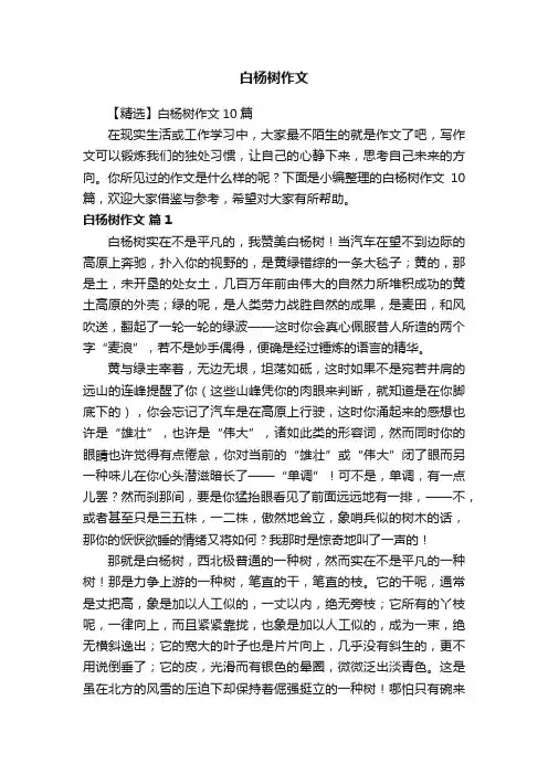 【精选】白杨树作文10篇