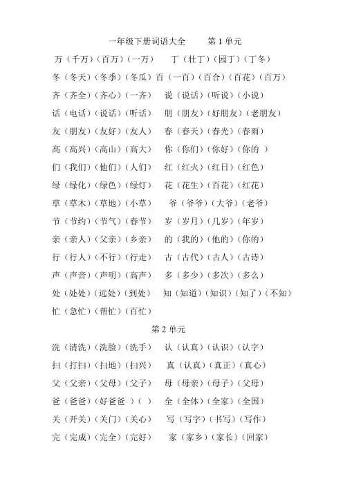 人教版一年级语文下册组词及词语