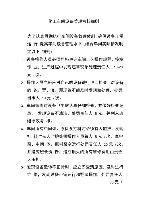 化工车间设备管理考核细则