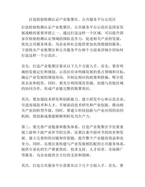 打造检验检测认证产业集聚区、公共服务平台示范区