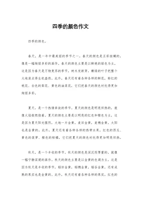 四季的颜色作文