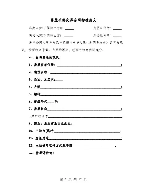 房屋买卖交易合同标准范文(七篇)