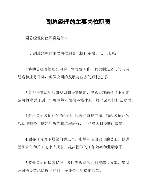 副总经理的主要岗位职责