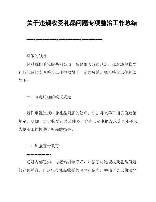关于违规收受礼品问题专项整治工作总结