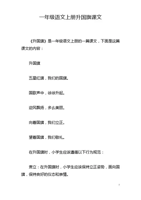一年级语文上册升国旗课文