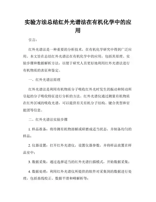 实验方法总结红外光谱法在有机化学中的应用