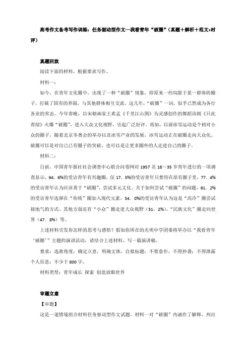 高考作文备考写作训练：任务驱动型作文—我看青年“破圈”(真题+解析+范文+时评)