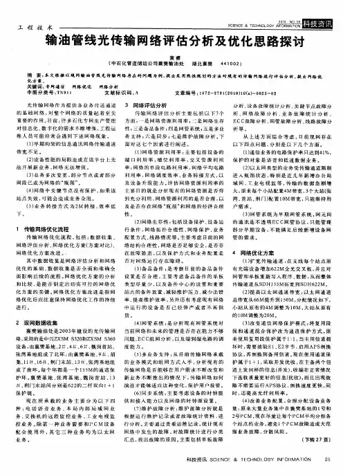 输油管线光传输网络评估分析及优化思路探讨