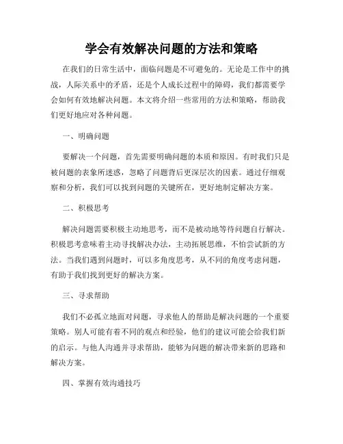 学会有效解决问题的方法和策略