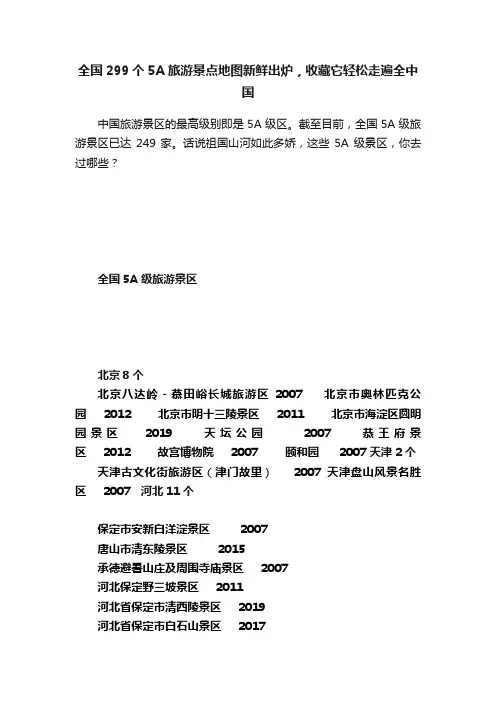 全国299个5A旅游景点地图新鲜出炉，收藏它轻松走遍全中国