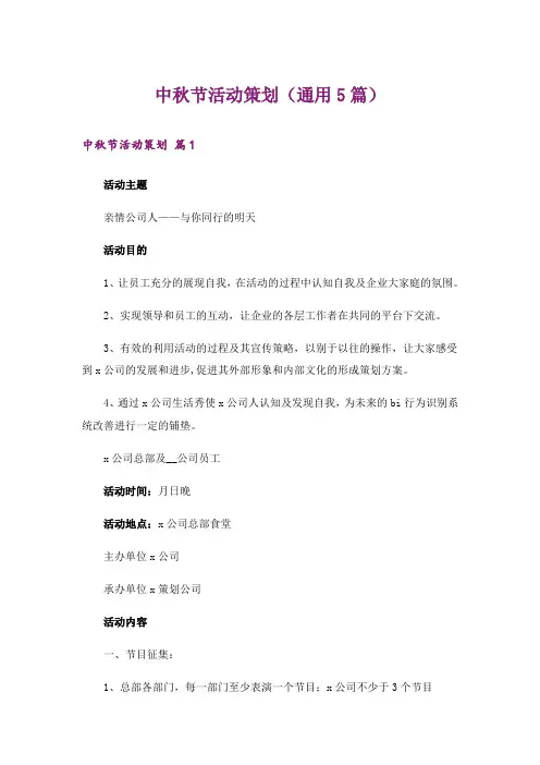 中秋节活动策划(通用5篇)