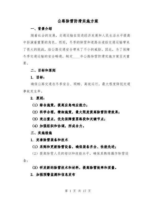 公路除雪防滑实施方案(四篇)