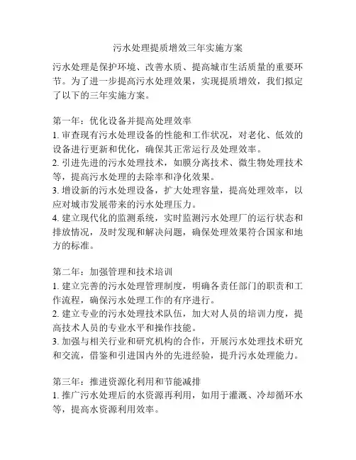 污水处理提质增效三年实施方案