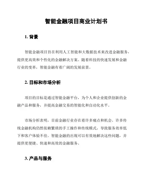 智能金融项目商业计划书