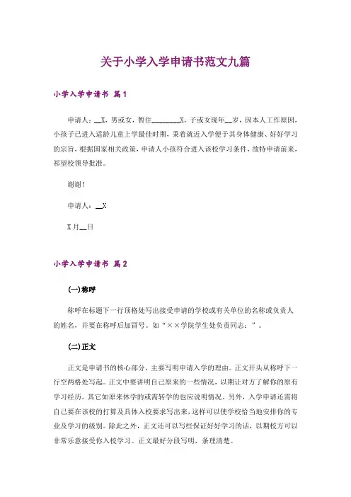 关于小学入学申请书范文九篇