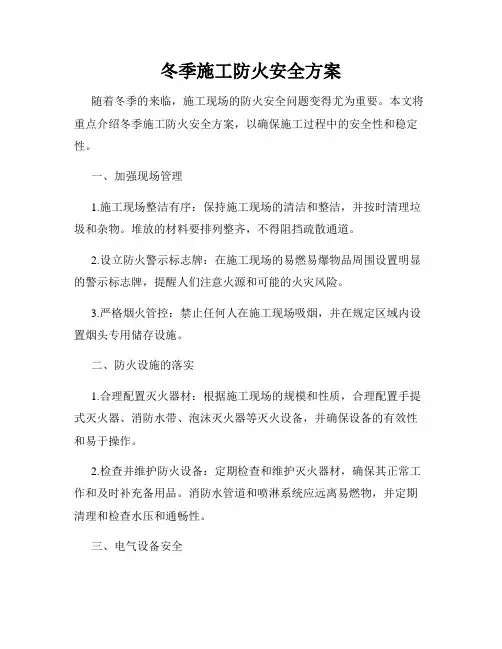 冬季施工防火安全方案