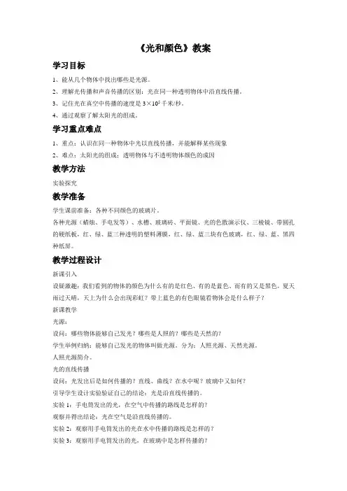 《光和颜色》教案
