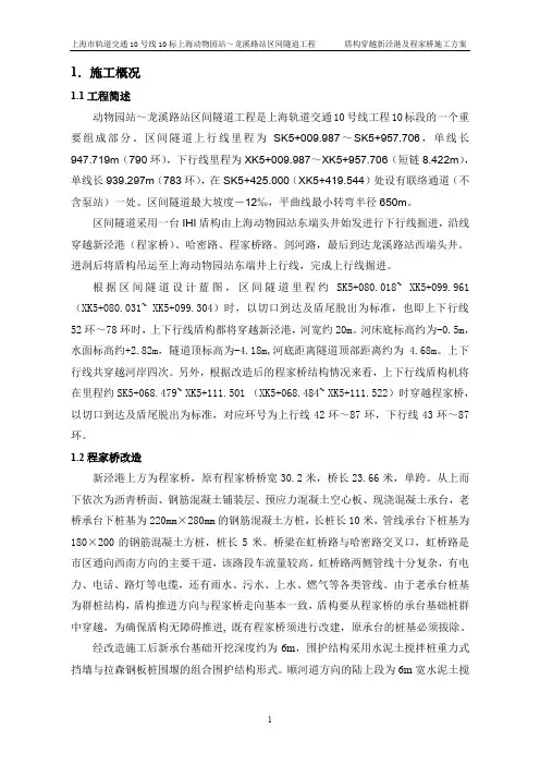 盾构穿越新泾港及程家桥专项施工方案