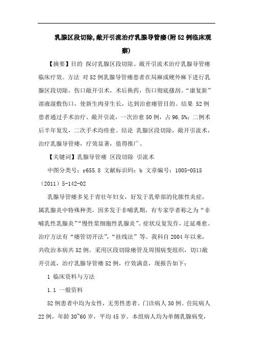 乳腺区段切除,敞开引流治疗乳腺导管瘘(附52例临床观察)论文