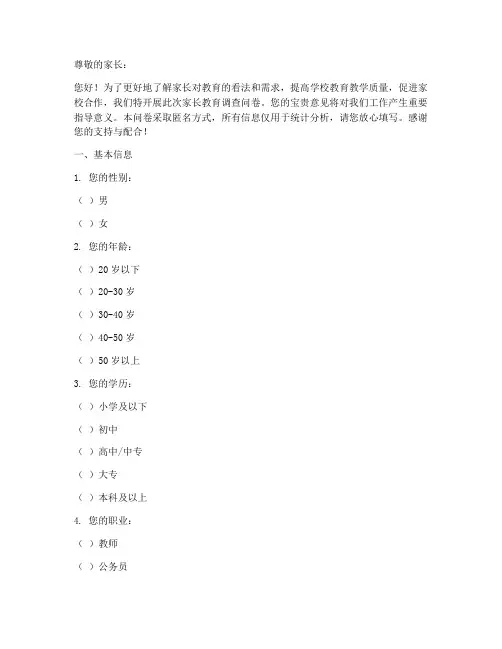 家长的教育调查问卷模板
