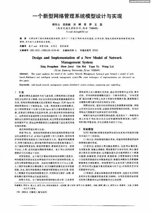 一个新型网络管理系统模型设计与实现