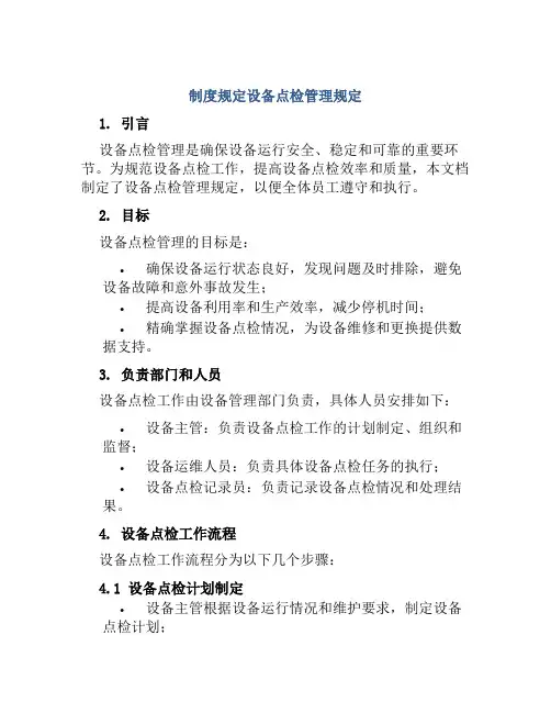 制度规定设备点检管理规定