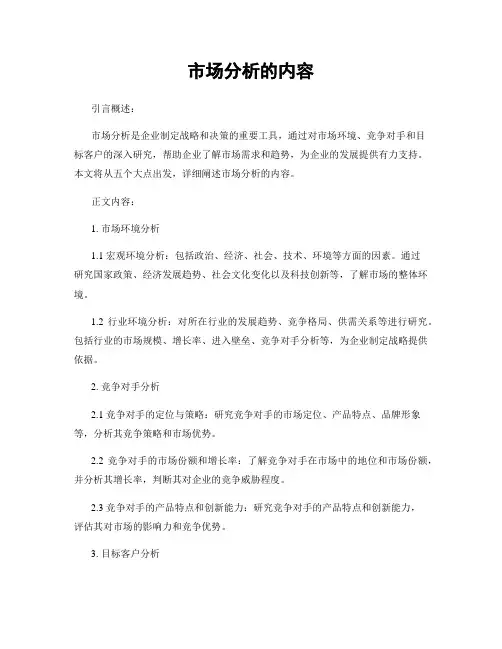 市场分析的内容