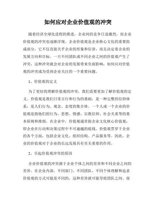 如何应对企业价值观的冲突