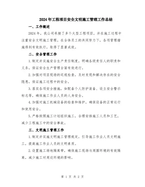 2024年工程项目安全文明施工管理工作总结