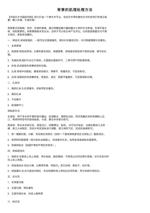 背景的肌理处理方法