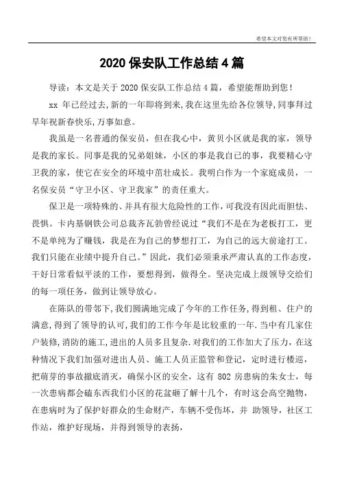 2020保安队工作总结4篇
