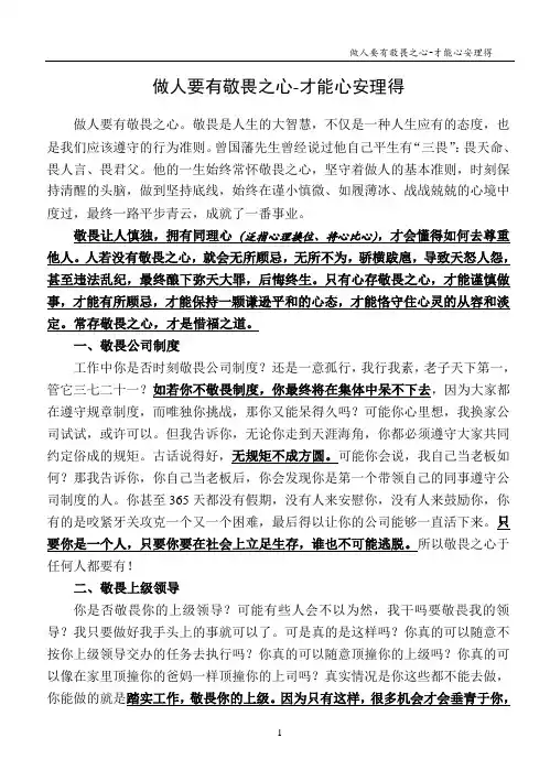 做人要有敬畏之心-才能心安理得