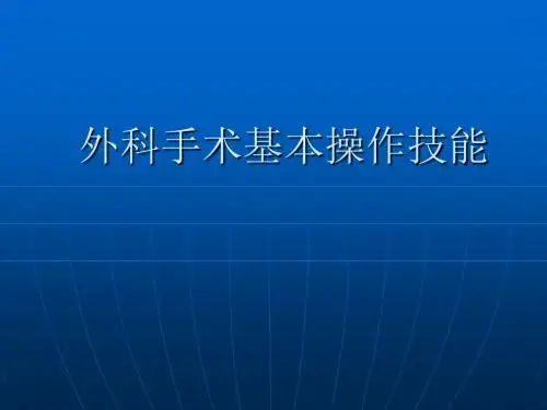 [医学]外科手术基本操作技能