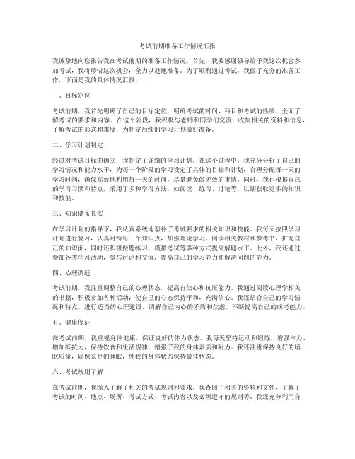 考试前期准备工作情况汇报