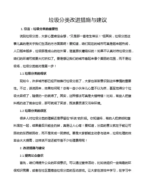 垃圾分类改进措施与建议