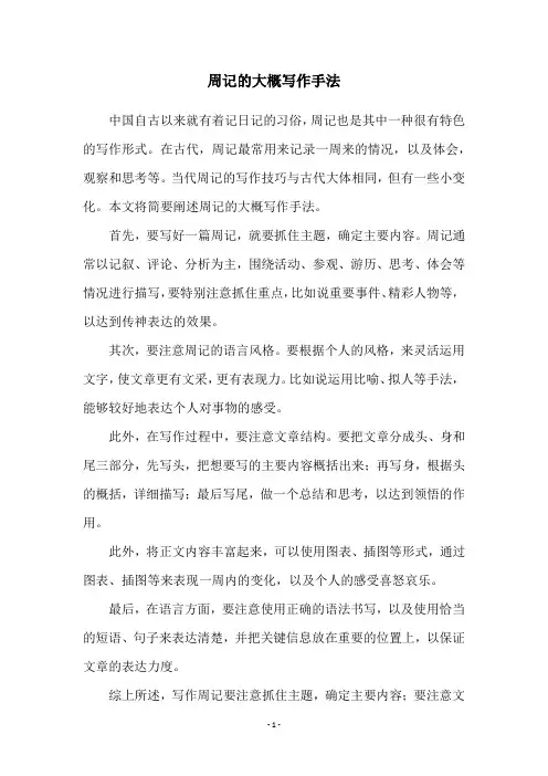 周记的大概写作手法