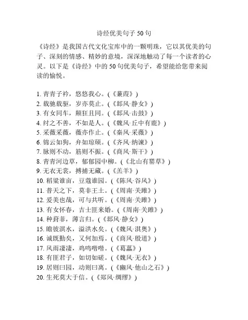 诗经优美句子50句