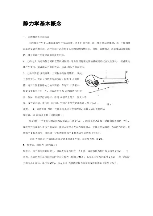 静力学基本概念