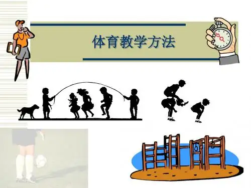 体育教学方法