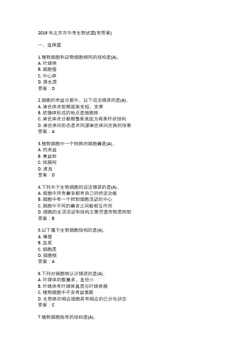 2019年北京市中考生物试题(有答案)