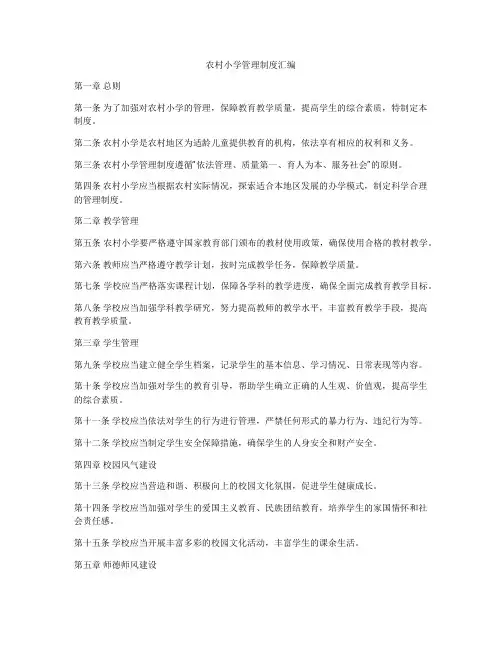 农村小学管理制度汇编